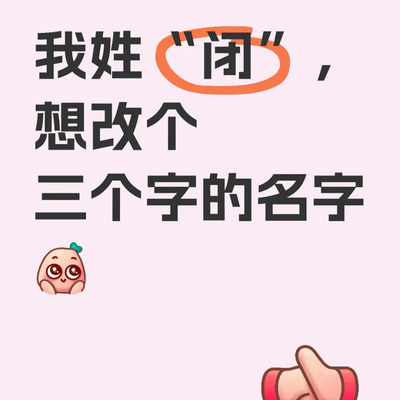 改名求新，姓氏闭的个性化选择