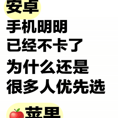 安卓手机进步显著，差距究竟在哪些方面