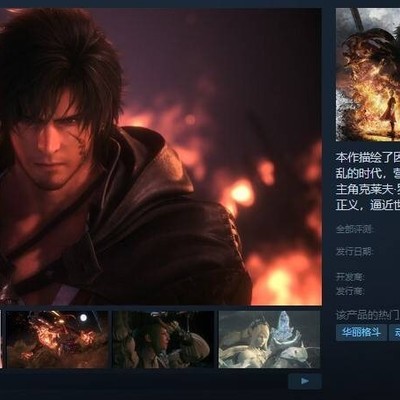 《最终幻想16》PC版购买须知，Steam独占与版本区别？