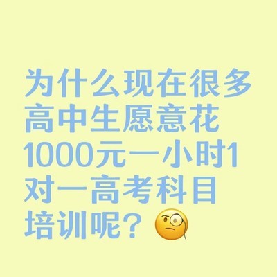 高价一对一高考培训，高中生投资未来的原因