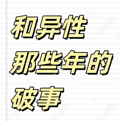 回忆青春，异性友谊的温馨与青涩岁月