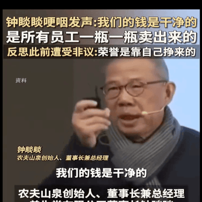 企业家钟睒睒回应质疑，坚守清白经营理念