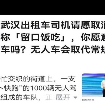 武汉无人车涌入网约车市场，司机反应如何？行业稳定性受关注