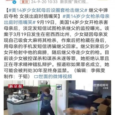 少女弑亲事件，法庭上的狂笑与社会之殇