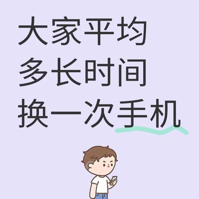 手机更换频率，社会生活中的消费习惯调查