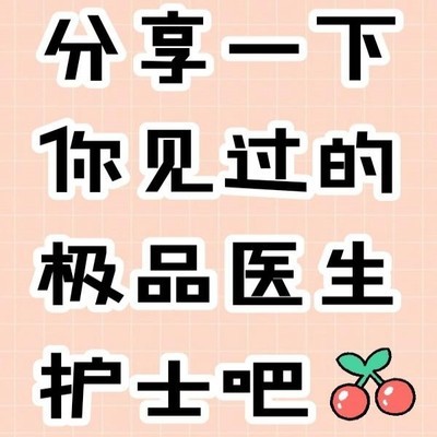 护士日常，JRs分享极品小护士故事