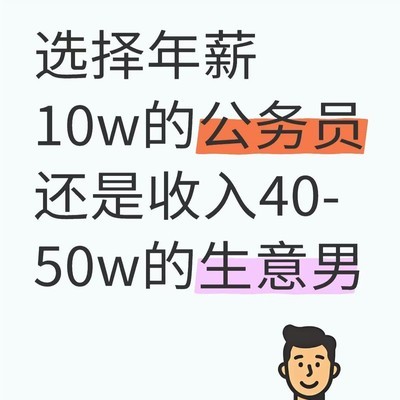 公务员与生意人，年薪10万与40-50万的选择考量