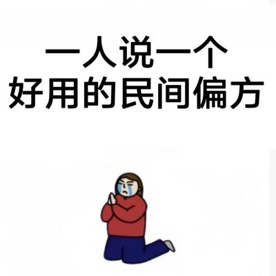 民间偏方分享，实用生活健康良方