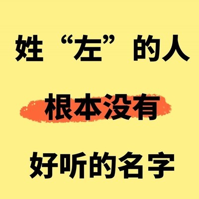 姓左求取名困难，社会视角下的命名挑战