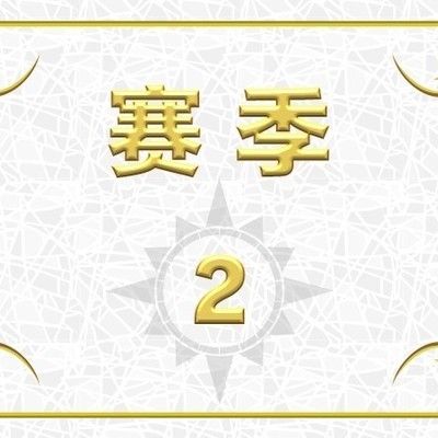 《宝可梦朱紫》赛季2级别对战时间及规则详解？