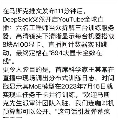 马斯克推文引发行动，DeepSeek直播拆解服务器实况