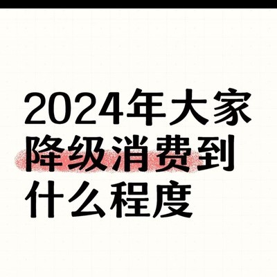 2024消费降级实录，生活水平新观察