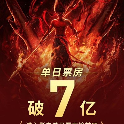 哪吒之魔童单日票房破7亿，晋升中国影史票房新纪录