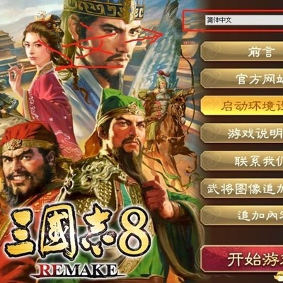 如何在《三国志8重制版》中更改语言为简体中文？