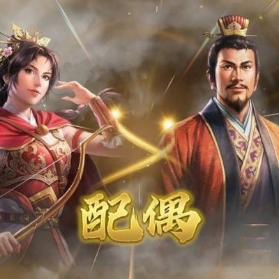 三国志8重制版，如何触发结婚条件及配偶权益详解？