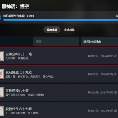 《黑神话悟空》八十一难成就未解锁，如何解决与原因分析？