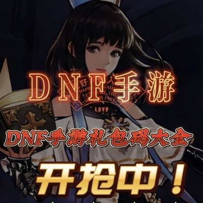 DNF手游公测兑换码分享，有哪些可以使用？