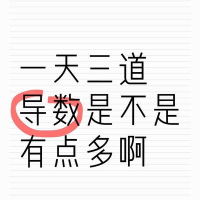 日需三解导数，社会生活中的数学挑战