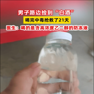 路边捡毒液酿险境，男子中毒肾衰抢救21天