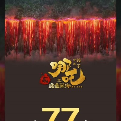 哪吒之魔童票房破77亿，中国动画新巅峰