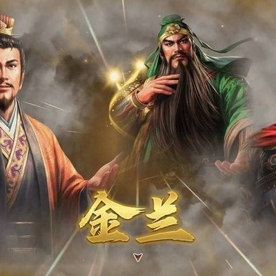 三国志8解金兰，如何被动断交？