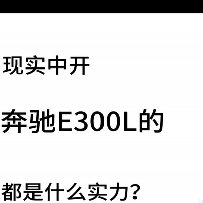 奔驰E300L，社会地位的象征？