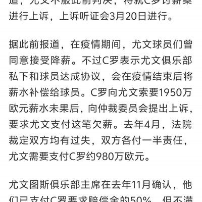 尤文上诉C罗千万欧欠薪案，3月20日听证会举行