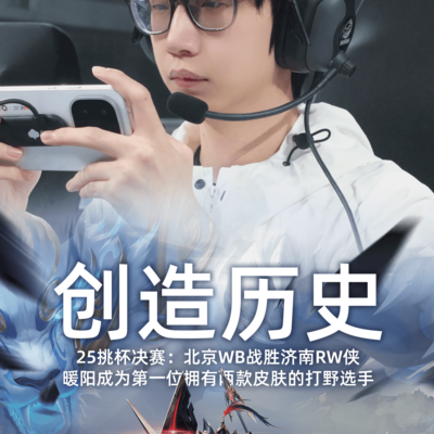 暖阳创历史，两款皮肤荣耀