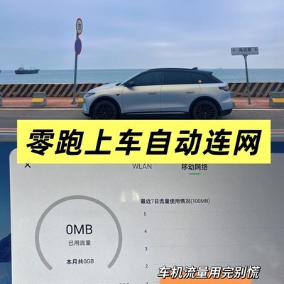 零跑车机自动连网教程