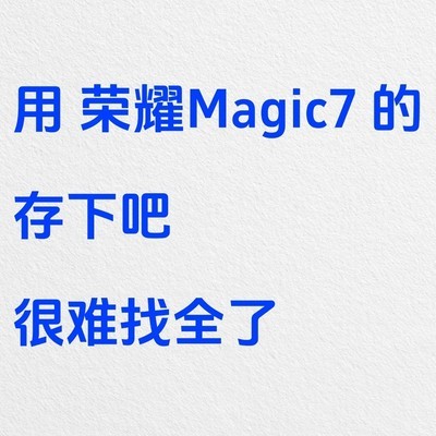 荣耀Magic7隐藏功能大全