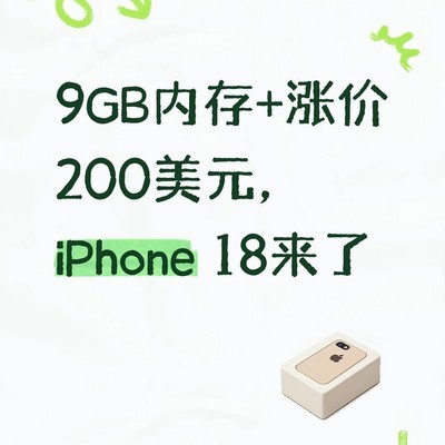 iPhone 18 Pro涨价且永不降价