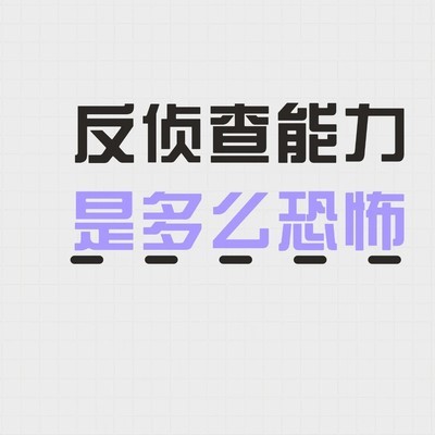 普通人不具备反侦查能力