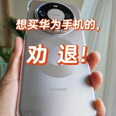 华为新机发热卡顿体验差