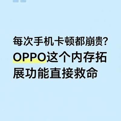 OPPO内存拓展功能
