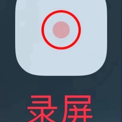 iPhone录屏超详细教程