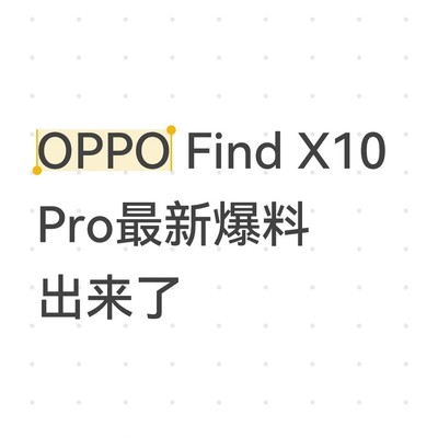 OPPO Find X10 Pro配置曝光