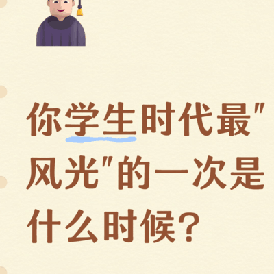 学生时代最风光时刻
