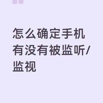 手机是否被监听的检测方法