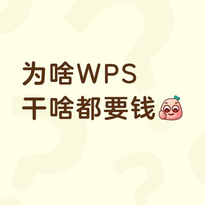 WPS会员收费太苛刻