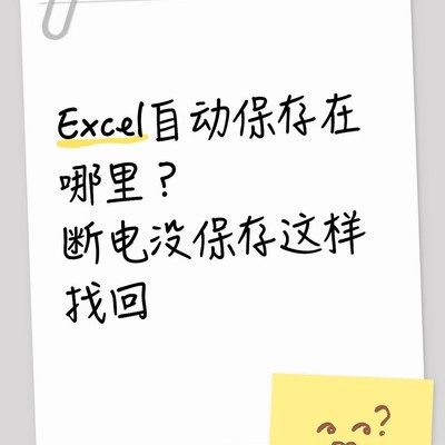 Excel断电后如何找回未保存文件
