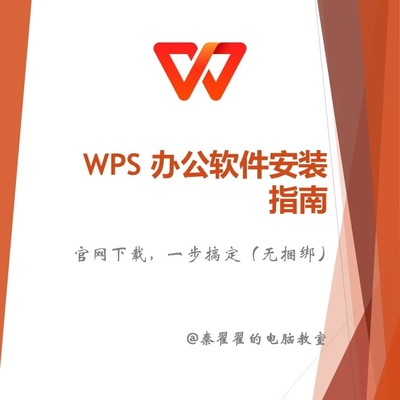 WPS官网安装无捆绑