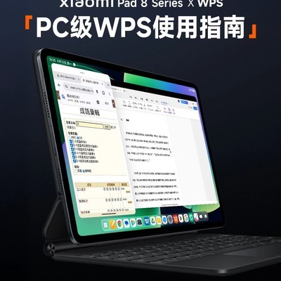 小米平板8首发WPS PC版