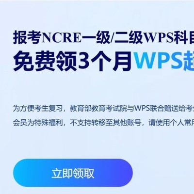 WPS二级报名赠3个月会员