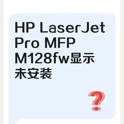 HP M128fw打印机未安装问题
