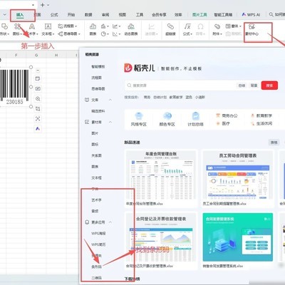 WPS插入13位条形码方法