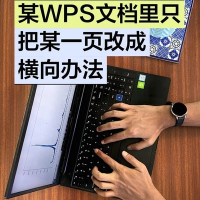 WPS文档单页横排设置