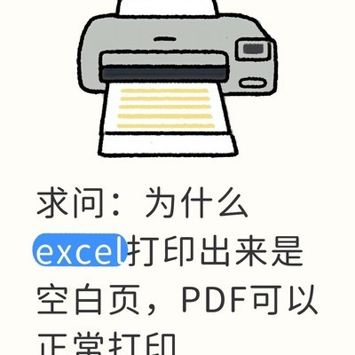 Excel打印空白问题
