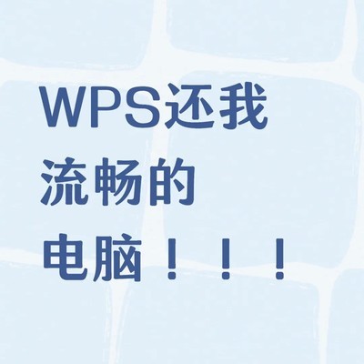 卸载WPS后电脑不卡了