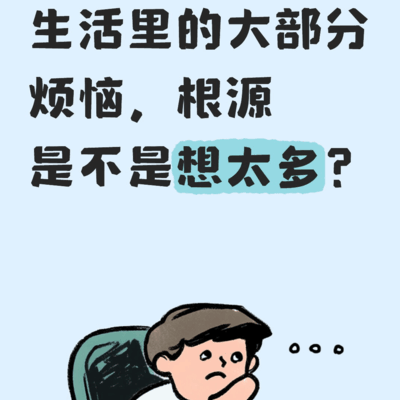 想太多是烦恼根源