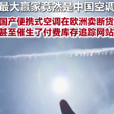 中国空调欧洲遭热炒